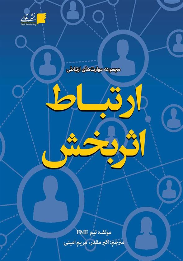 کتاب ارتباط اثربخش