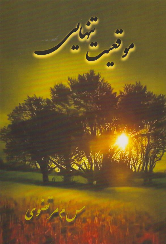 کتاب موقعیت تنهایی