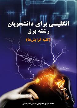کتاب انگلیسی برای دانشجویان رشته برق