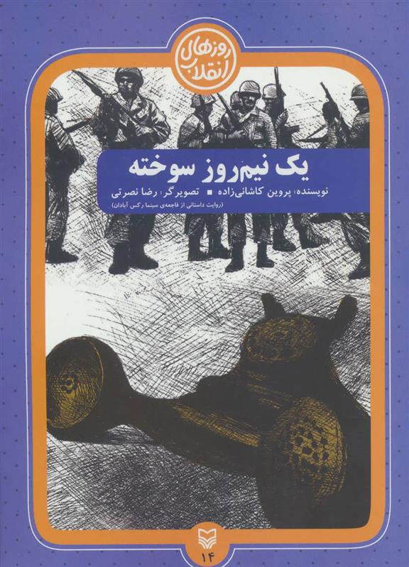 کتاب یک نیم روز سوخته