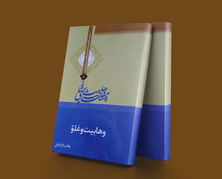 کتاب وهابیت و غلو