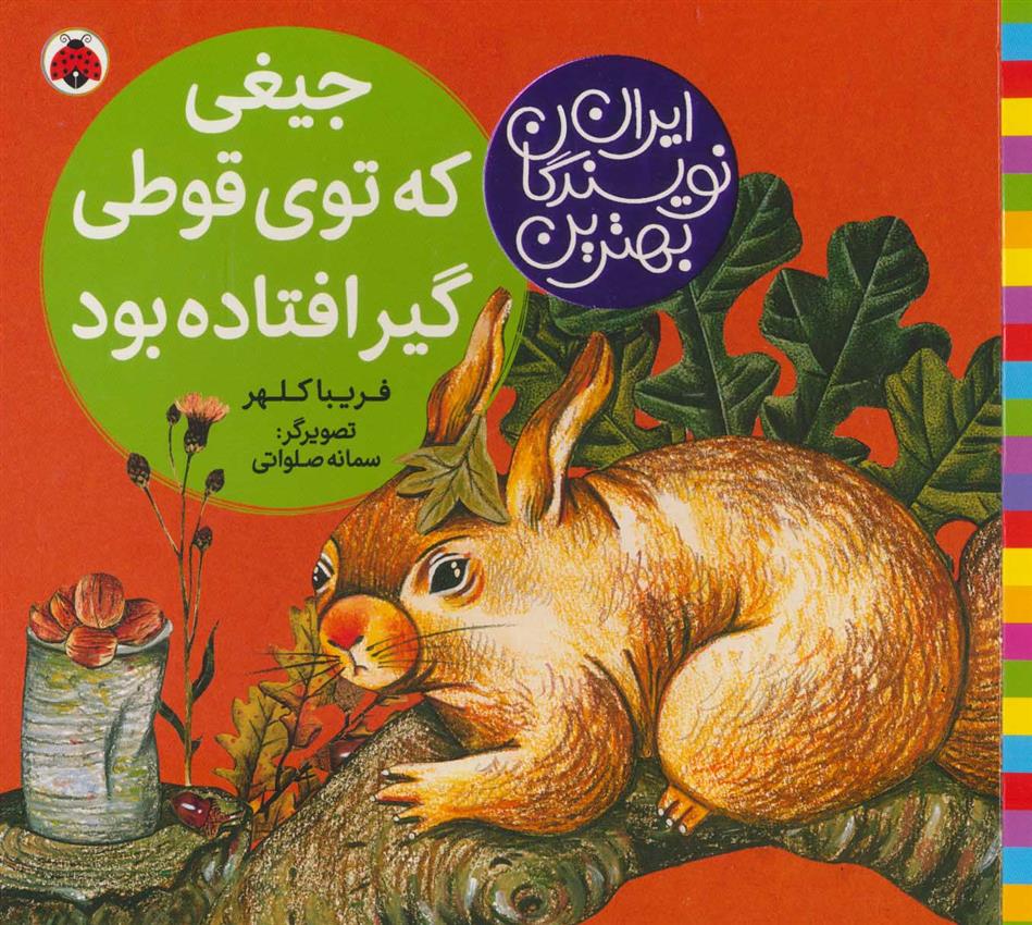 کتاب جیغی که توی قوطی گیر افتاده بود
