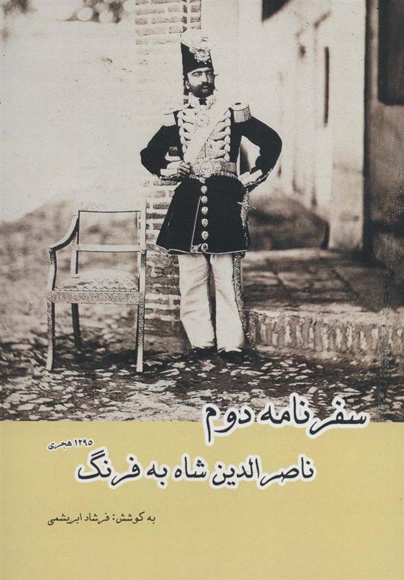 کتاب سفرنامه دوم ناصرالدین شاه به فرنگ