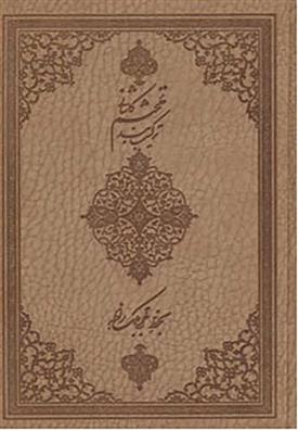 کتاب ترکیب بند محتشم کاشانی