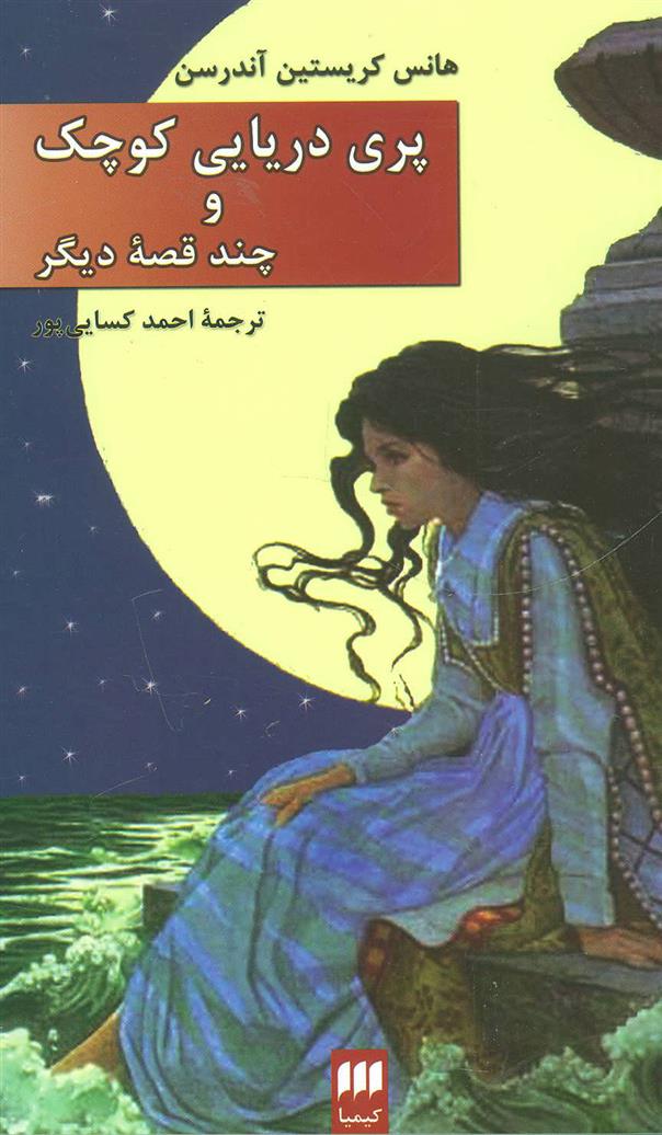 کتاب پری دریایی کوچک;