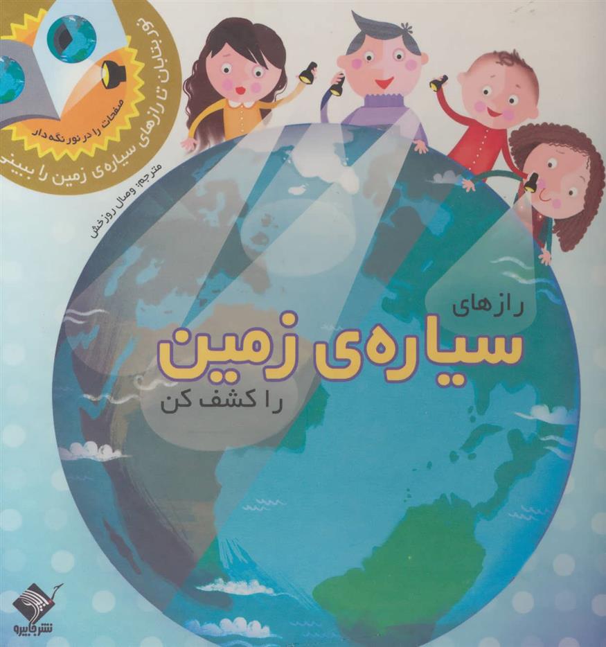 کتاب رازهای سیاره ی زمین را کشف کن