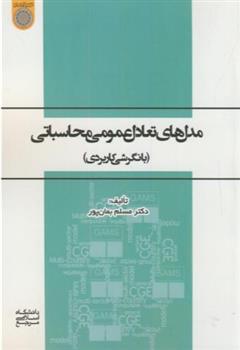 کتاب مدلهای تعادل عمومی محاسباتی