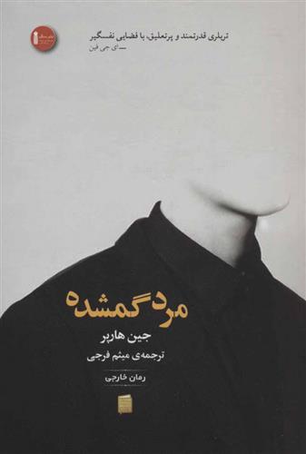 کتاب مرد گمشده