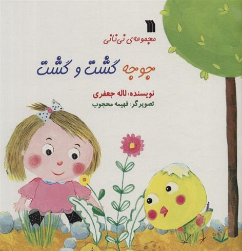 کتاب جوجه گشت و گشت