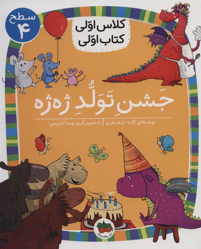کتاب جشن تولد ژه ژه