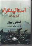 کتاب استالینگراد - آغاز پایان