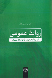 کتاب روابط عمومی