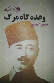 کتاب وعده گاه مرگ;