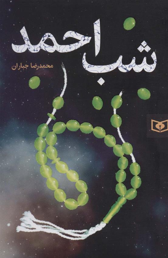کتاب شب احمد