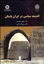 کتاب اندیشه سیاسی در ایران باستان;