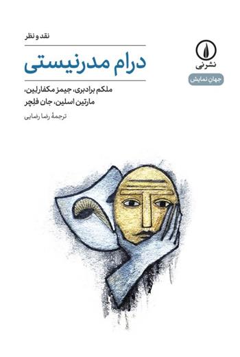 کتاب درام مدرنیستی