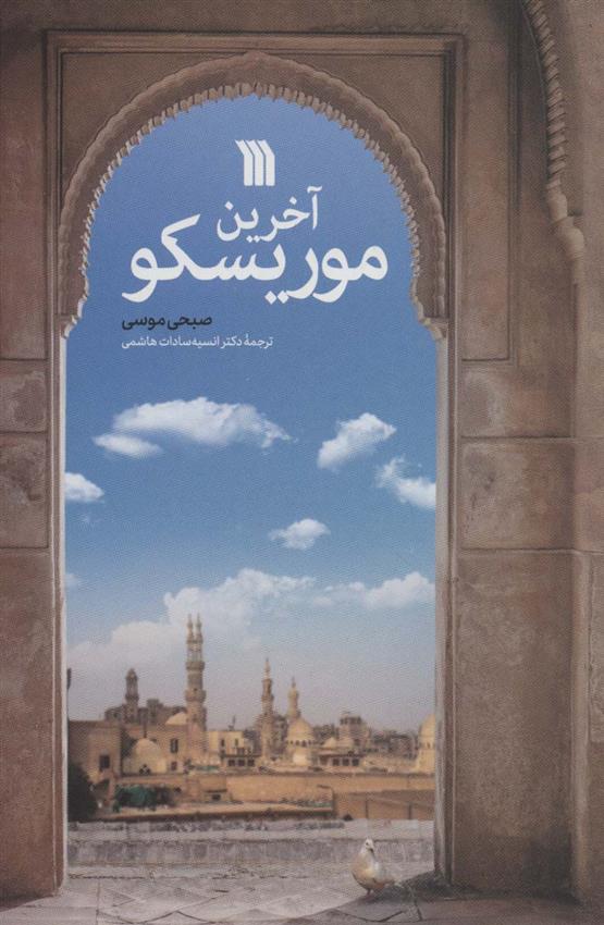 کتاب آخرین موریسکو