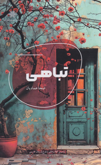 کتاب تباهی