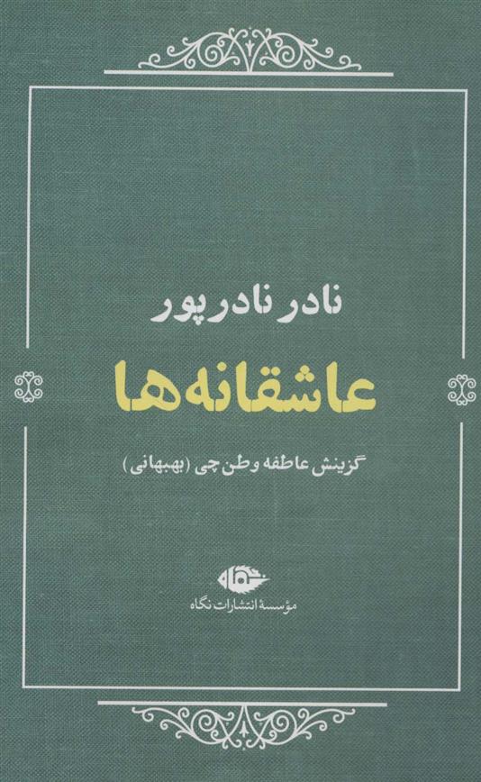 کتاب عاشقانه ها (نادر نادرپور)
