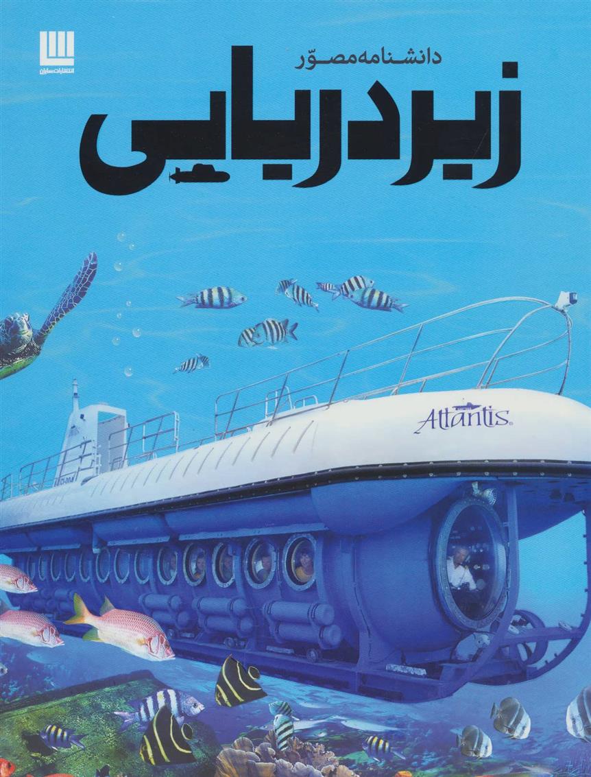 کتاب دانشنامه مصور زیردریایی