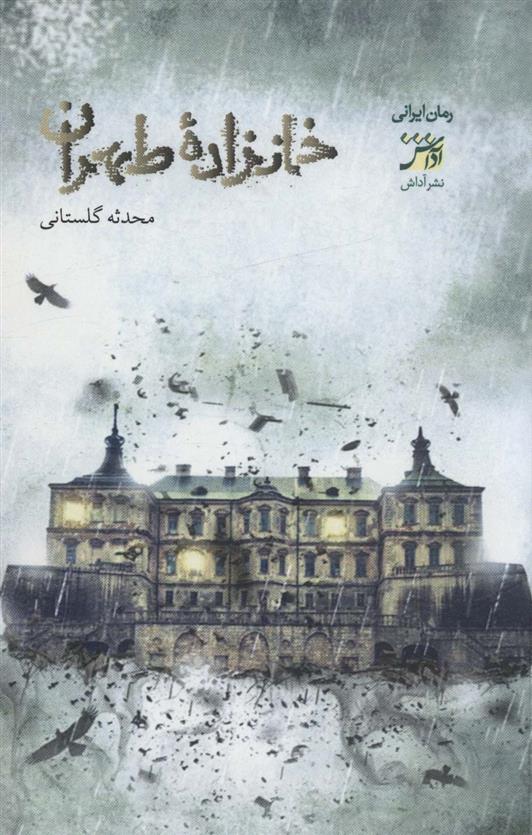 کتاب خانزاده ی طهران‮‏‫