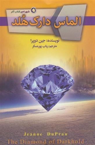 کتاب الماس دارک هلد