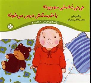 کتاب نی نی دخملی مهربونه،با خرسکش درس می خونه
