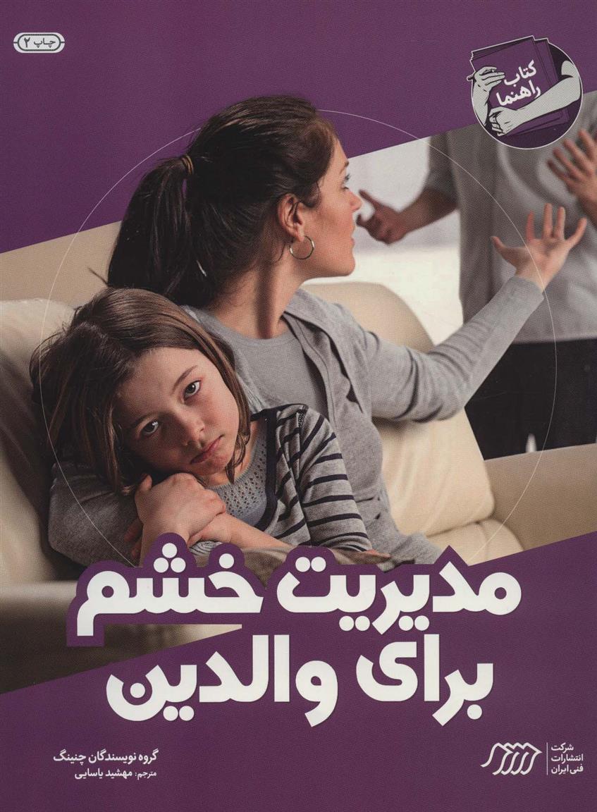 کتاب مدیریت خشم برای والدین