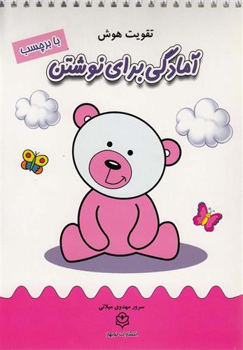 کتاب آمادگی برای نوشتن
