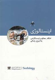 کتاب اینستالوژی