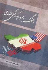 کتاب جنگ نرم و یکپارچگی اقتدار ملی