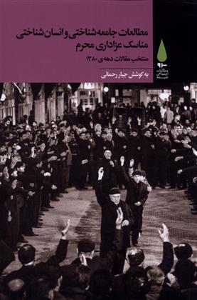 کتاب مطالعات جامعه شناختی و انسان شناختی مناسک عزاداری محرم