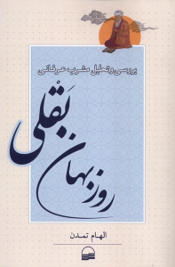 کتاب بررسی و تحلیل مشرب عرفانی روزبهان بقلی