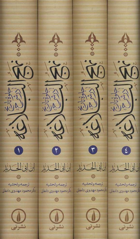 کتاب جلوه تاریخ در شرح نهج البلاغه
