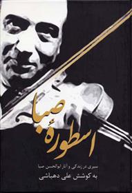 کتاب اسطوره صبا