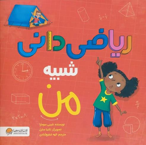 کتاب ریاضی دانی شبیه من