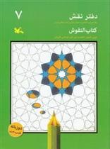 کتاب دفتر نقش 7;