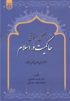 کتاب تحلیل حقوقی حاکمـیت در اسـلام;