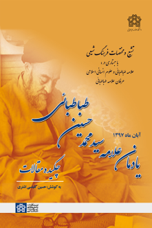 کتاب چکیده مقالات یادمان علامه سید محمدحسین طباطبائی
