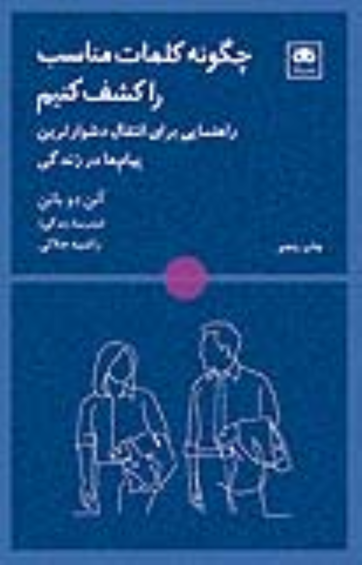 کتاب چگونه کلمات مناسب را کشف کنیم