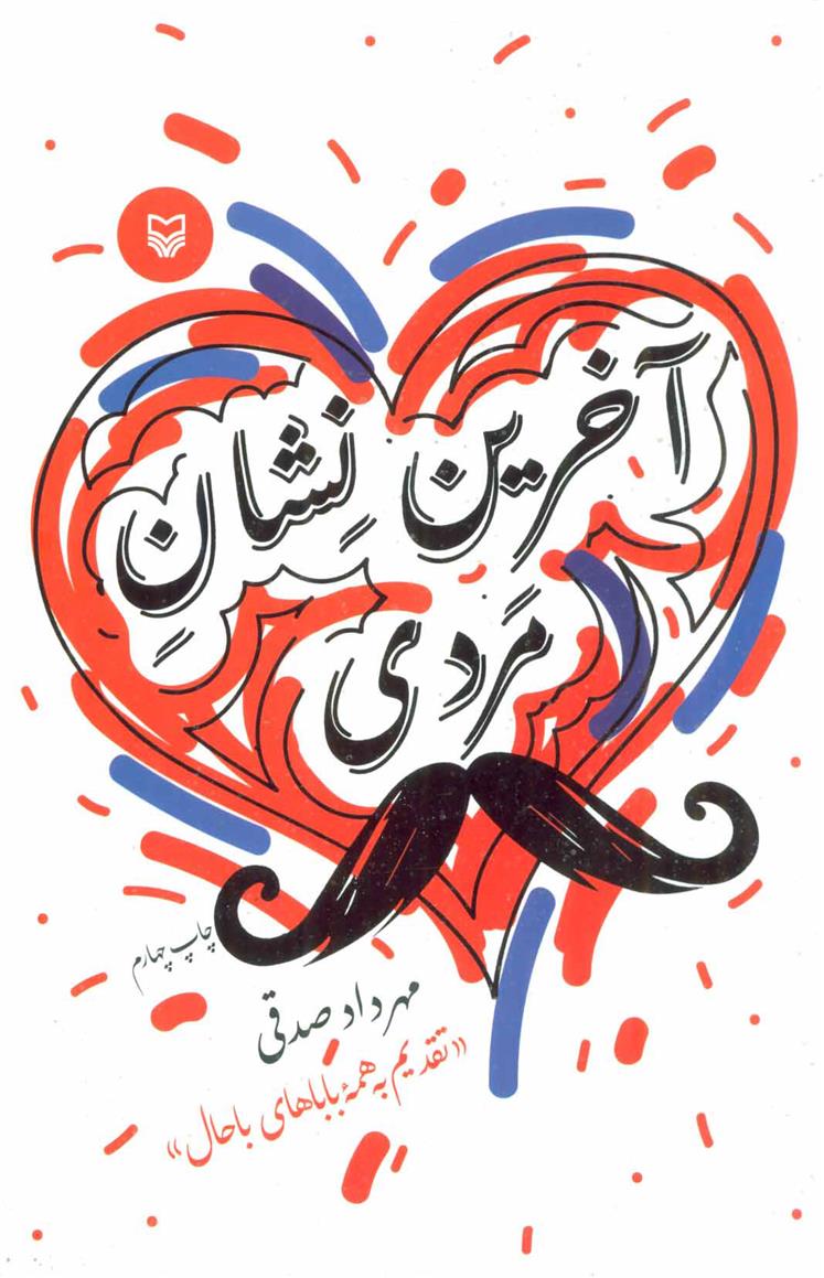 کتاب آخرین نشان مردی