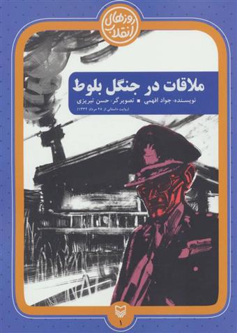 کتاب ملاقات در جنگل بلوط