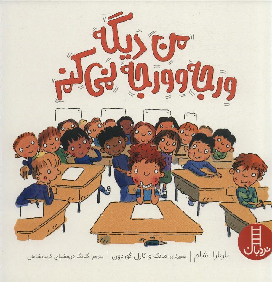 کتاب من دیگه ورجه وورجه نمی کنم