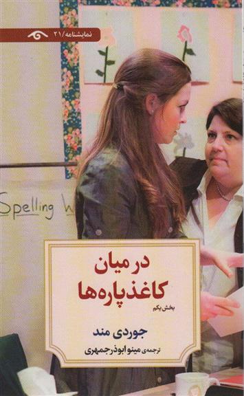 کتاب در میان کاغذپاره ها (بخش یکم)