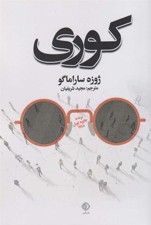 کتاب کوری