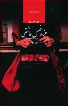 کتاب هزار فصل عاشقی