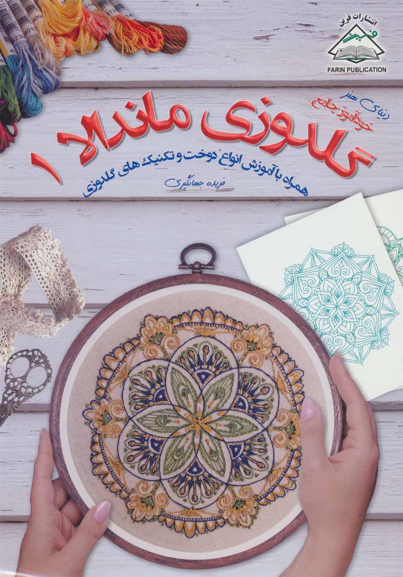 کتاب گلدوزی ماندالا 1