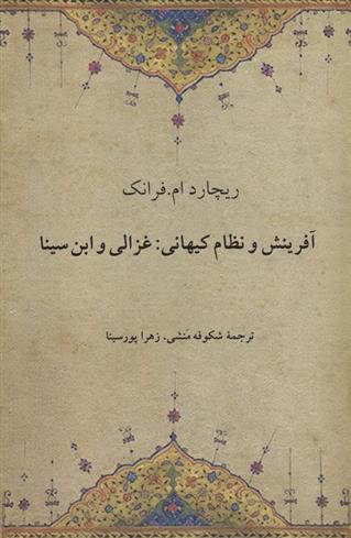 کتاب آفرینش و نظام کیهانی:غزالی و ابن سینا
