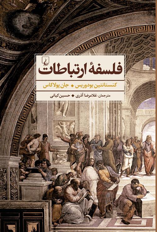 کتاب فلسفه ارتباطات