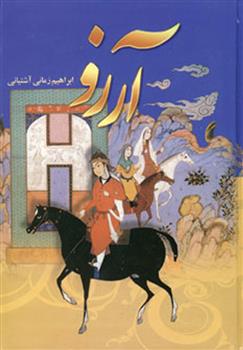 کتاب آرزو (چهار جلدی);